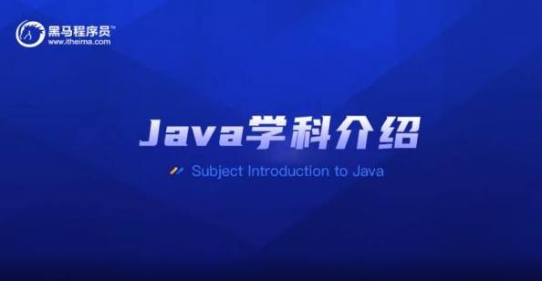 2020黑马Java基础+就业+进修，V10版本完整