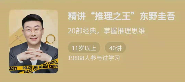 精讲推理之王东野圭吾,掌握推理思维! 精讲推理之王东野圭吾,掌握推理思维!