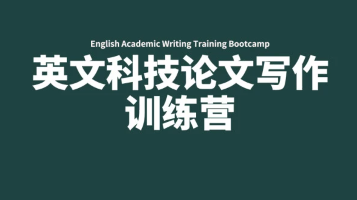募格学术：祝老师英文科技论文写作训练营，价值469元