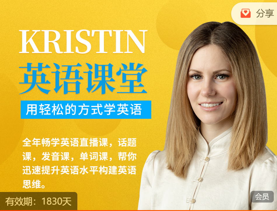 Kristin英语课堂核心VIP会员课程，用轻松的方式学英语！