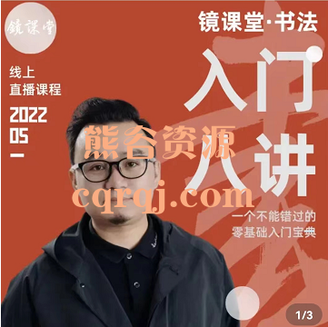 镜课堂书法入门八讲，毛笔书法课程