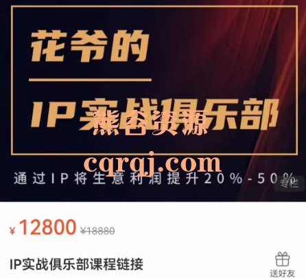 花爷的IP实战俱乐部课程链接，通过IP将生意扩大20%-50%