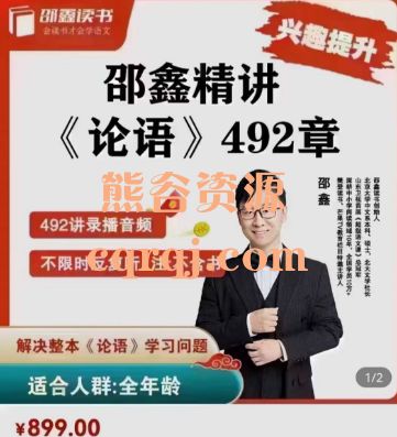 邵鑫精讲《论语》492章，高清视频+文档