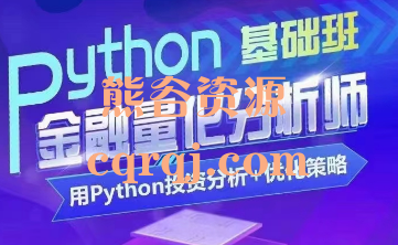 Python金融量化分析实操班:Python金融分析+优化策略，Python基础班