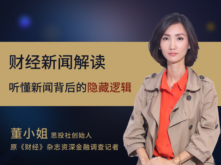 董小姐 思投社:财经新闻解读 听懂新闻背后的有效信息 董小姐 思投社:财经新闻解读 听懂新闻背后的有效信息