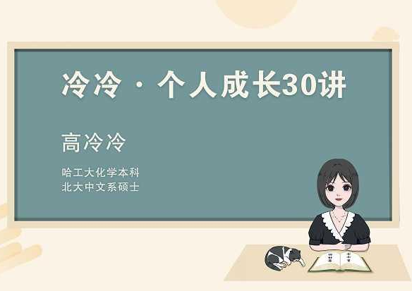 高冷冷：个人成长30讲；想明白这些，我用了3年