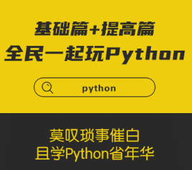 杨洋《全民一起玩python 基础篇+提高篇》