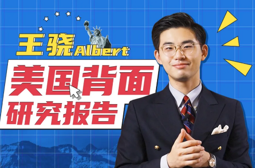 王骁Albert：美国背面研究报告