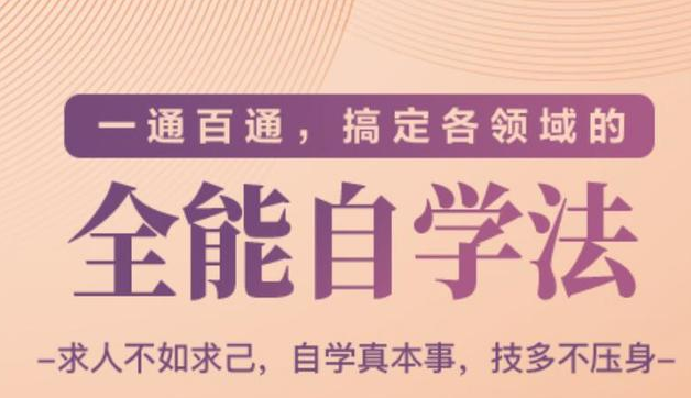 【一通百通，搞定各领域的全能自学法】自学真本事，技多不压身