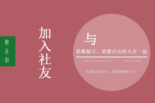 【智本社·开启大学之道】100本 | 好书经典解读 【智本社·开启大学之道】100本 | 好书经典解读