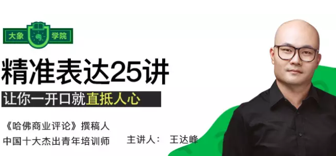 大象学院联合老光 《精准表达25讲》让你一开口就直抵人心