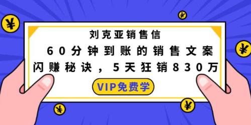 销售信鼻祖刘克亚首次揭秘《60分钟到账》