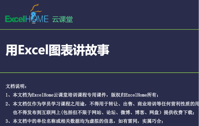 《用Excel图表讲故事》郭垚 《用Excel图表讲故事》郭垚