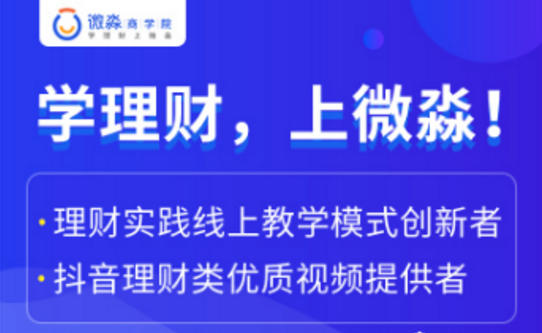 微淼商学院：财务自由操作系统课，财务报表分析技能课，财务自由企业分析技能课，财务自由操作系统课程十周课程笔记