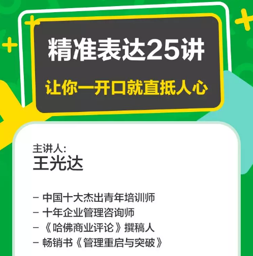 大象学院•王达峰老光 《精准表达25讲，让你一开口就直抵人心》