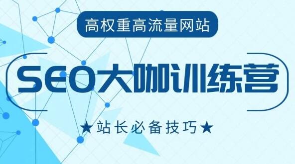 墨子学院:新纪元seovip课程-大咖训练营 墨子学院:新纪元seovip课程-大咖训练营