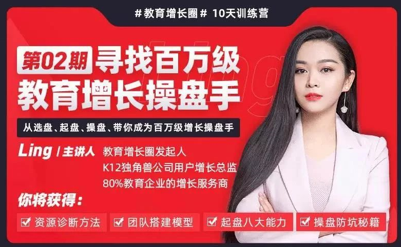 【教育增长圈】百万级教育增长操盘手训练营 主讲:Ling 【教育增长圈】百万级教育增长操盘手训练营 主讲:Ling