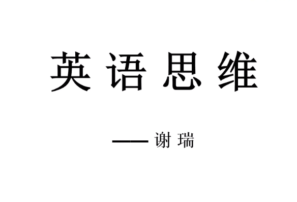 谢​瑞​英语思维：十课建立完美语法体系高效学习英语