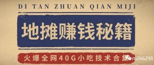 地摊赚钱秘籍（视频）+地摊攻略玩法（新鲜出炉）+火爆全网40G小吃技术合集