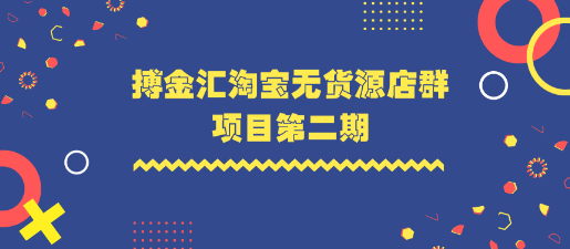 搏金汇淘宝无货源第二期