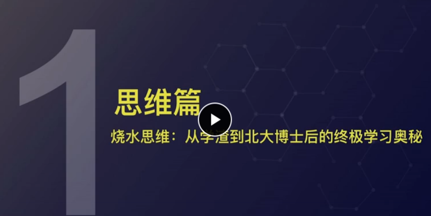 《核聚新课·高效自学秘诀》教你如何自学成才，打造不可替代的竞争力，3个备考小锦囊，5分钟对抗拖延/赶走情绪低谷