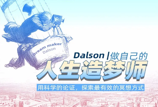 《Dalson·做自己的人生造梦师》 心灵放松 心灵场域影片 重建记忆 核心冥想