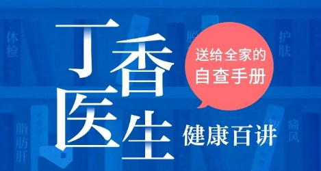 《丁香医生·健康百讲：自查手册》体检这么多年,你真的懂体检吗？