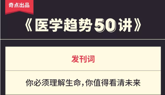 奇点医学《医学趋势50讲》免疫治疗· 你必须理解生命，你值得看清未来