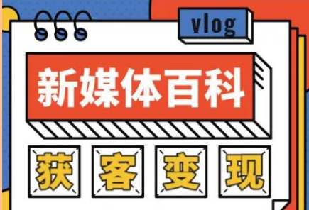 花果《新媒体入门百科全书》手把手教会你玩转新媒体,快速搞定获客和变现 花果《新媒体入门百科全书》手把手教会你玩转新媒体,快速搞定获客和变现