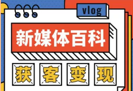 花果《新媒体入门百科全书》手把手教会你玩转新媒体，快速搞定获客和变现