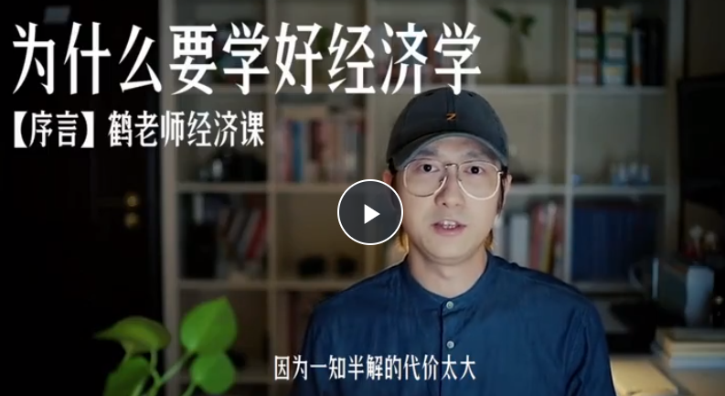 《鹤老师讲经济》为什么要学好经济学？