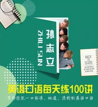 孙志立【英语口语每天练100讲】彻底带你摆脱“不敢开口说英语”的困扰