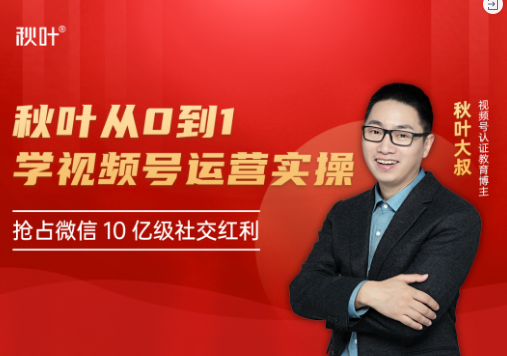 《​从0到1学视频号运营实操》秋叶大叔教你抓住视频号算法规律，引爆你的视频号