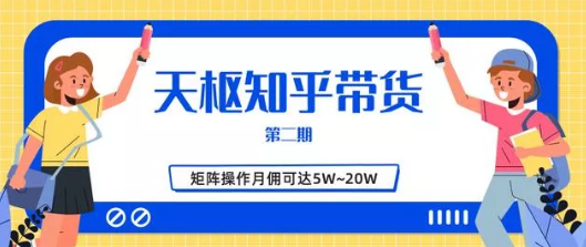 天枢知乎好物带货第二三期，单号操作月佣在3K~1W矩阵操作月佣可达5W~20W