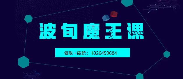 波旬《魔王课》野蛮成长的营销人，速获得成长