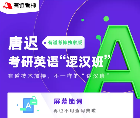 2021有道唐迟冲刺押题系列【含唐迟宋逸轩潘赟考上的逻辑全程班 /英语逻汉班 /演练冲刺】