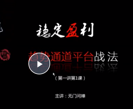 无门问禅《稳定盈利 趋势通道平台战法》系统提升你实战技术的教材！