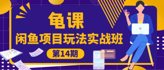 宅男闲鱼玩法实战班14期 · 9大体系模块实操内容