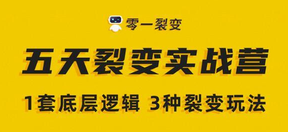 《零一裂变·5天裂变实战训练营》2020下半年微信裂变玩法