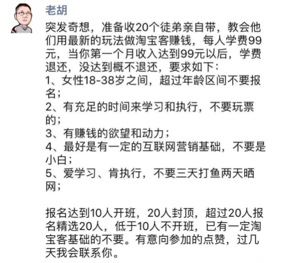 《老胡淘宝客小白学徒班》春雷收徒行动