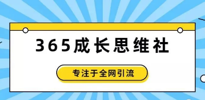 苗子 小红书2.0课程《365成长思维社》可持续盈利