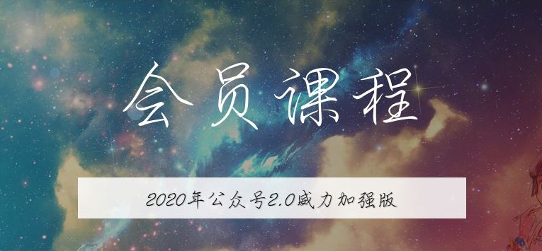 ​《无本博客·公众号矩阵2.0》从零开始打造你的私域流量公众号矩阵