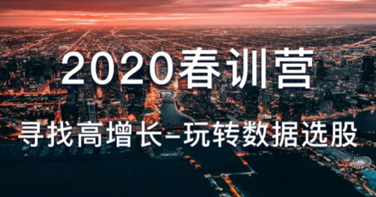 骑行夜幕统计客：2020春训营《寻找高增长-玩转数据选股》