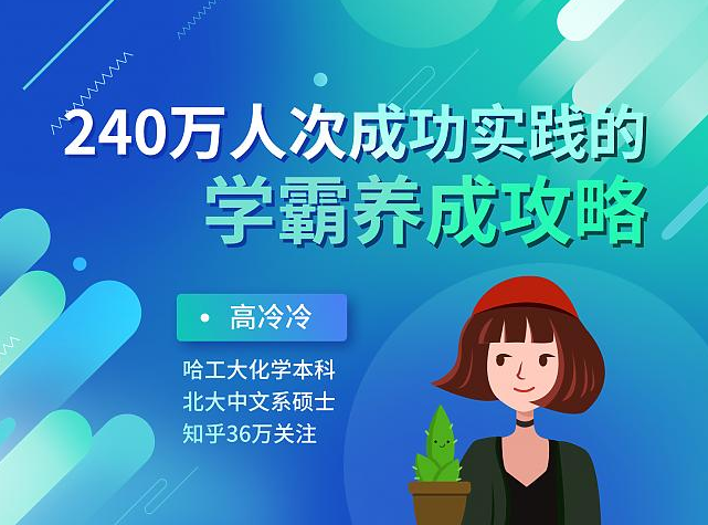 高冷冷：240万人次成功实践的学霸养成攻略