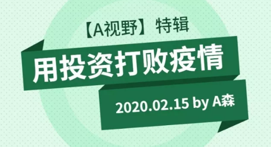 A森丨用投资打败疫情 /时不我待：疫情下的楼市投资策略/交易之道/藏经阁/网红咖啡馆小红圈/每天听A森，助力你的财富增值