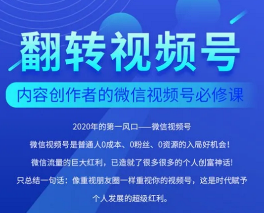 Tony翻转视频号:内容创作者的视频号必修课 入局好机会！