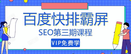 seo万权百度霸屏快排（第三期）获取源源不断的免费流量