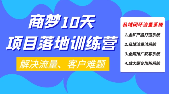 商梦: 新版10天项目落地训练营 6大网络营销获客方法