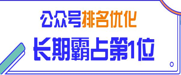 黄岛主:公众号关键词排名优化玩法 长期霸占第1位，获取精准粉丝