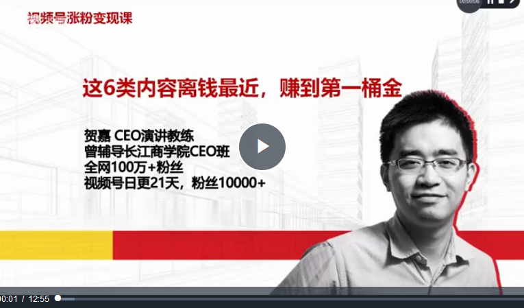 贺嘉:视频号爆款变现营 · 视频号爆款变现 贺嘉:视频号爆款变现营 · 视频号爆款变现